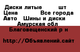 Диски литые R16. 3 шт. › Цена ­ 4 000 - Все города Авто » Шины и диски   . Амурская обл.,Благовещенский р-н